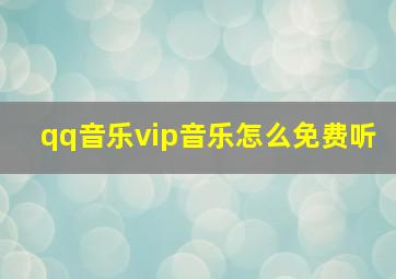 qq音乐vip音乐怎么免费听