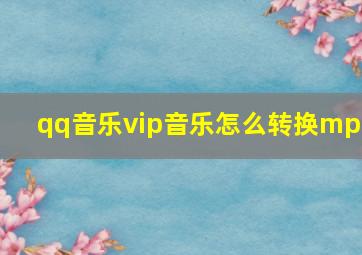 qq音乐vip音乐怎么转换mp3