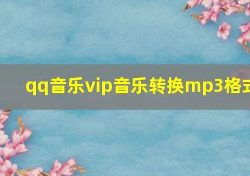 qq音乐vip音乐转换mp3格式