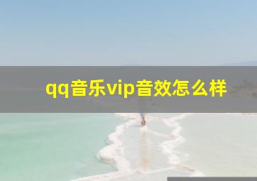 qq音乐vip音效怎么样