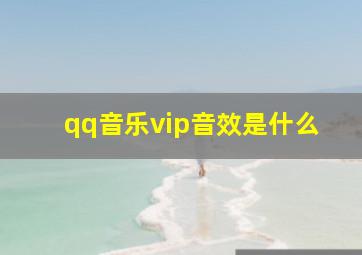 qq音乐vip音效是什么