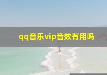 qq音乐vip音效有用吗