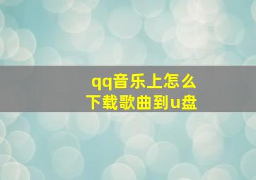 qq音乐上怎么下载歌曲到u盘