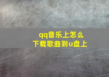 qq音乐上怎么下载歌曲到u盘上