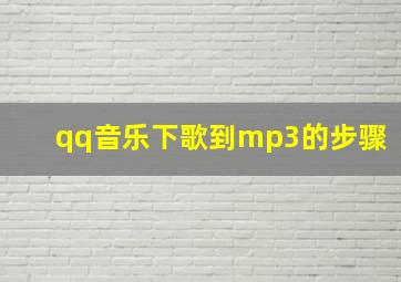 qq音乐下歌到mp3的步骤