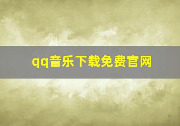 qq音乐下载免费官网