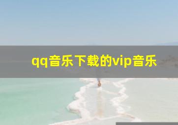 qq音乐下载的vip音乐