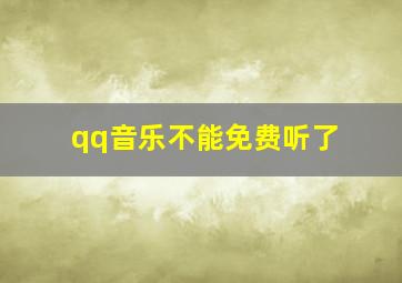 qq音乐不能免费听了