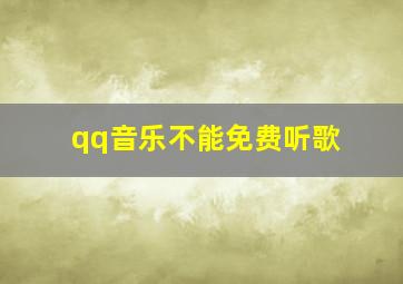 qq音乐不能免费听歌