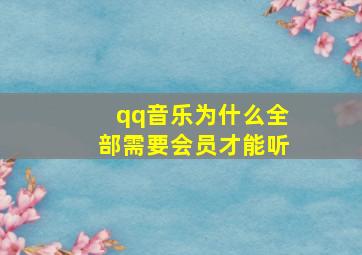 qq音乐为什么全部需要会员才能听