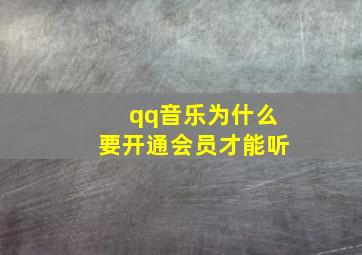 qq音乐为什么要开通会员才能听