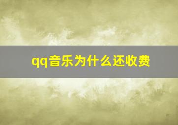 qq音乐为什么还收费