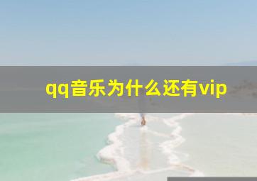 qq音乐为什么还有vip