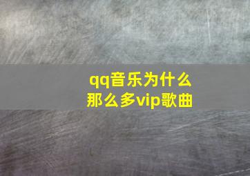 qq音乐为什么那么多vip歌曲