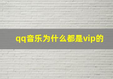 qq音乐为什么都是vip的