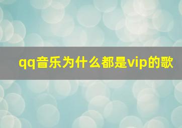 qq音乐为什么都是vip的歌