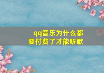 qq音乐为什么都要付费了才能听歌