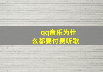 qq音乐为什么都要付费听歌