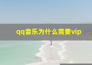 qq音乐为什么需要vip