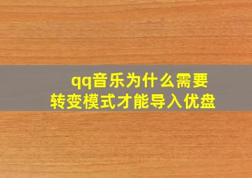 qq音乐为什么需要转变模式才能导入优盘