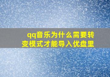 qq音乐为什么需要转变模式才能导入优盘里