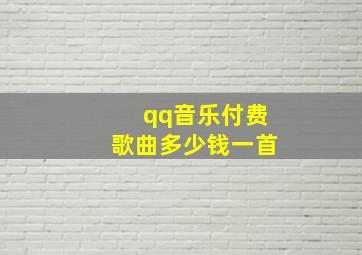 qq音乐付费歌曲多少钱一首