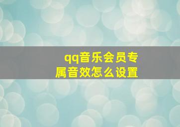 qq音乐会员专属音效怎么设置