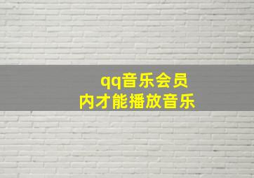 qq音乐会员内才能播放音乐