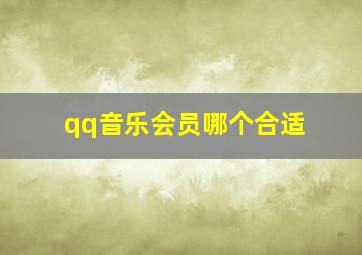 qq音乐会员哪个合适