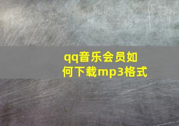 qq音乐会员如何下载mp3格式