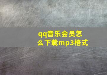 qq音乐会员怎么下载mp3格式