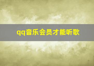 qq音乐会员才能听歌