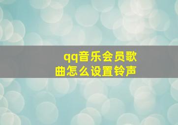 qq音乐会员歌曲怎么设置铃声