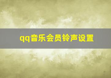 qq音乐会员铃声设置