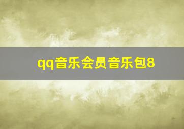 qq音乐会员音乐包8