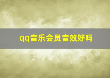 qq音乐会员音效好吗