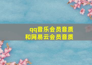 qq音乐会员音质和网易云会员音质