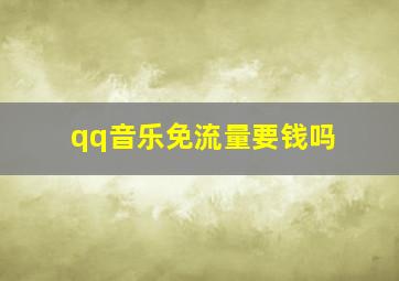 qq音乐免流量要钱吗