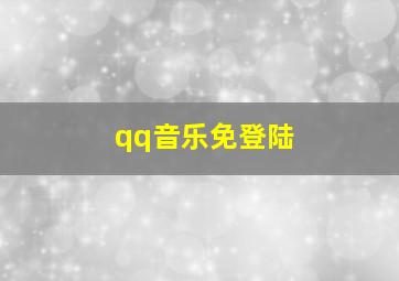 qq音乐免登陆