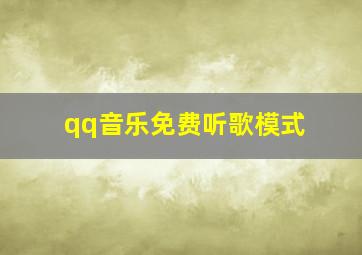 qq音乐免费听歌模式