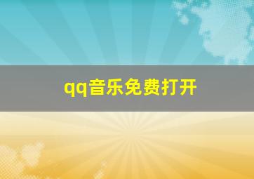 qq音乐免费打开