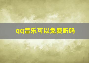 qq音乐可以免费听吗