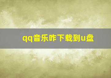 qq音乐咋下载到u盘