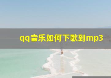 qq音乐如何下歌到mp3