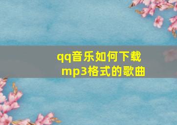 qq音乐如何下载mp3格式的歌曲