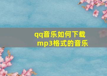 qq音乐如何下载mp3格式的音乐