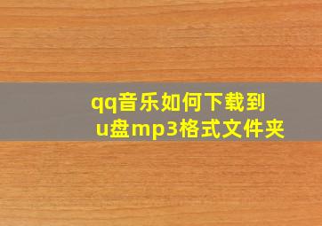 qq音乐如何下载到u盘mp3格式文件夹