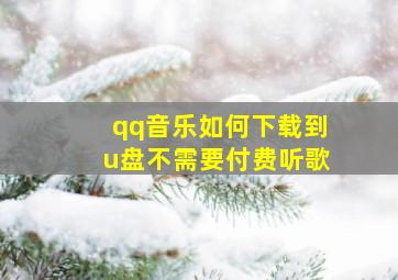 qq音乐如何下载到u盘不需要付费听歌