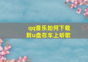 qq音乐如何下载到u盘在车上听歌