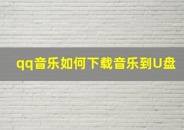 qq音乐如何下载音乐到U盘